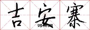 吉安寨怎么写好看