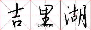 吉里湖怎么写好看
