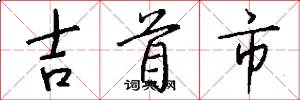 吉首市怎么写好看