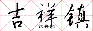吉祥镇怎么写好看