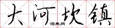 大河坎镇怎么写好看
