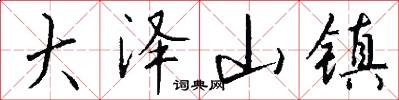 大泽山镇怎么写好看