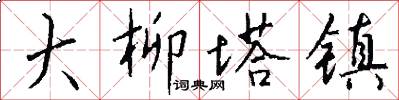 大柳塔镇怎么写好看