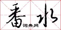 番水怎么写好看