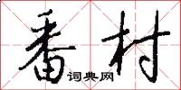 番村怎么写好看