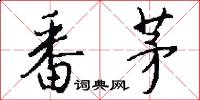 番茅怎么写好看