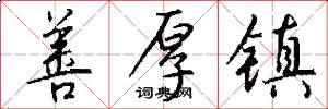 善厚镇怎么写好看