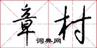 章村怎么写好看