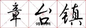 章台镇怎么写好看