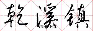 乾溪镇怎么写好看