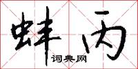 蚌丙怎么写好看
