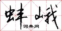 蚌峨怎么写好看