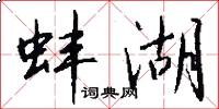 蚌湖怎么写好看