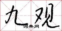 九观怎么写好看