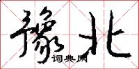 豫北怎么写好看