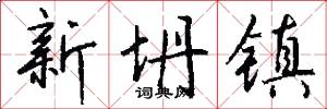 新坍镇怎么写好看