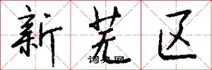 新芜区怎么写好看