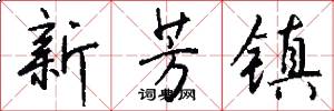 新芳镇怎么写好看
