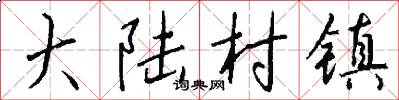 大陆村镇怎么写好看