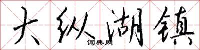 大纵湖镇怎么写好看