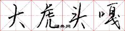 大虎头嘎怎么写好看
