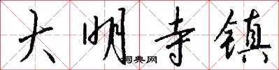 大明寺镇怎么写好看