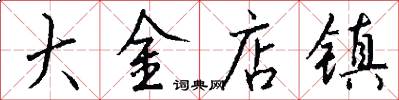 大金店镇怎么写好看