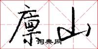 廪山怎么写好看