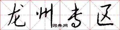龙州专区怎么写好看
