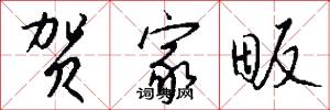 贺家畈怎么写好看