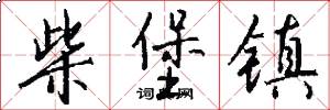 柴堡镇怎么写好看