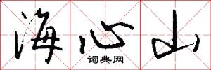 海心山怎么写好看