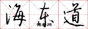 海东道怎么写好看