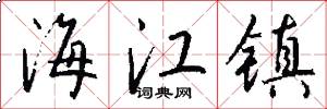 海江镇怎么写好看