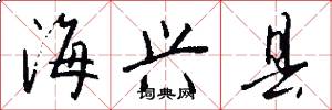海兴县怎么写好看