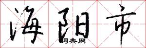海阳市怎么写好看
