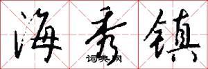海秀镇怎么写好看