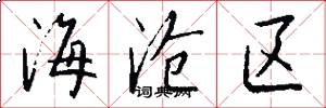 海沧区怎么写好看