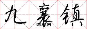 九襄镇怎么写好看