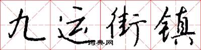 九运街镇怎么写好看