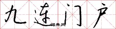 九连门户怎么写好看
