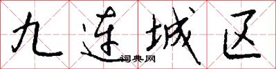 九连城区怎么写好看
