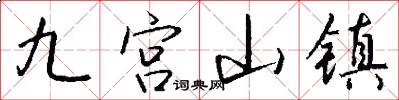 九宫山镇怎么写好看