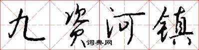 九资河镇怎么写好看