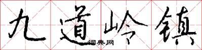 九道岭镇怎么写好看