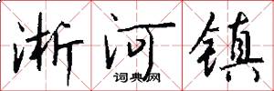 淅河镇怎么写好看