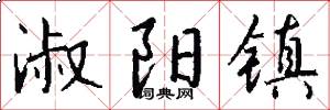淑阳镇怎么写好看