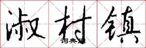 淑村镇怎么写好看