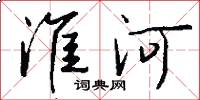 淮河怎么写好看