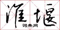 淮堰怎么写好看